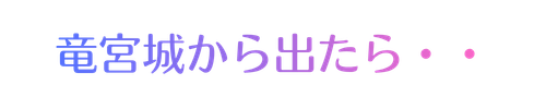 竜宮城から出たら。。。