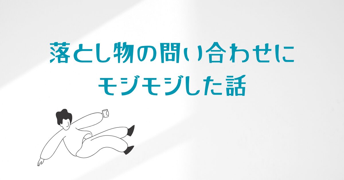 落とし物