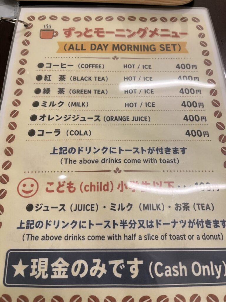 喫茶ずっとモーニングのメニュー表