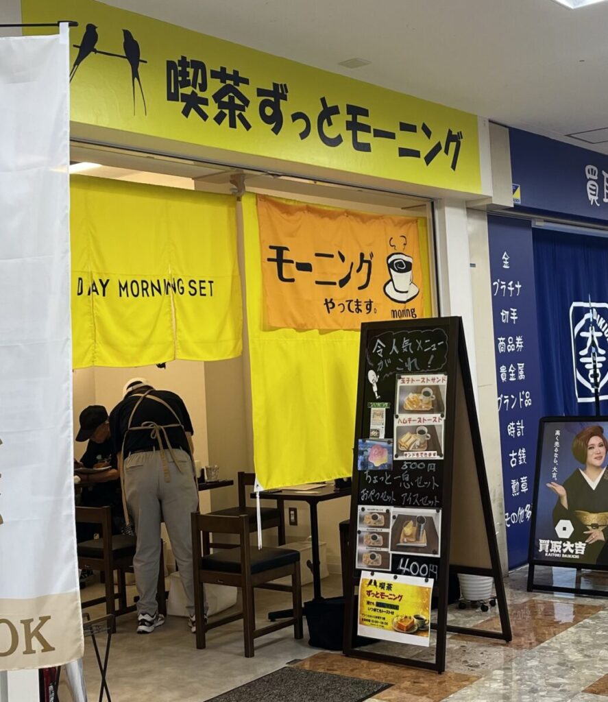 喫茶ずっとモーニングの外観